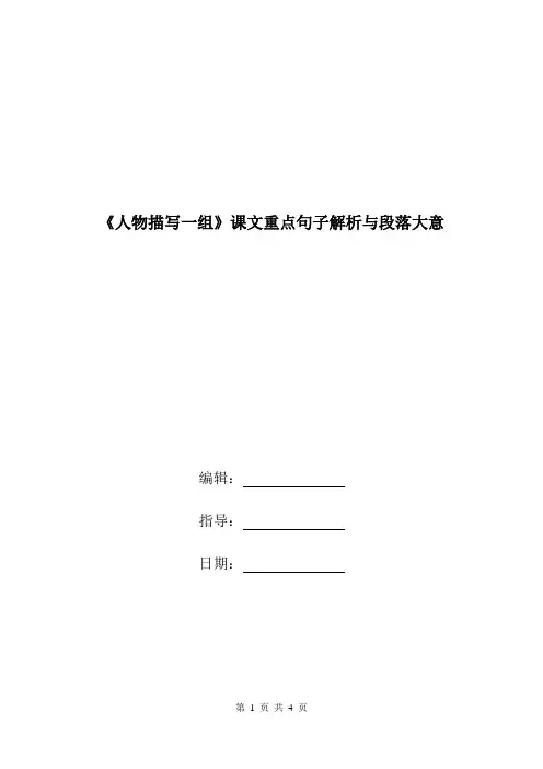 《人物描写一组》课文重点句子解析与段落大意.doc