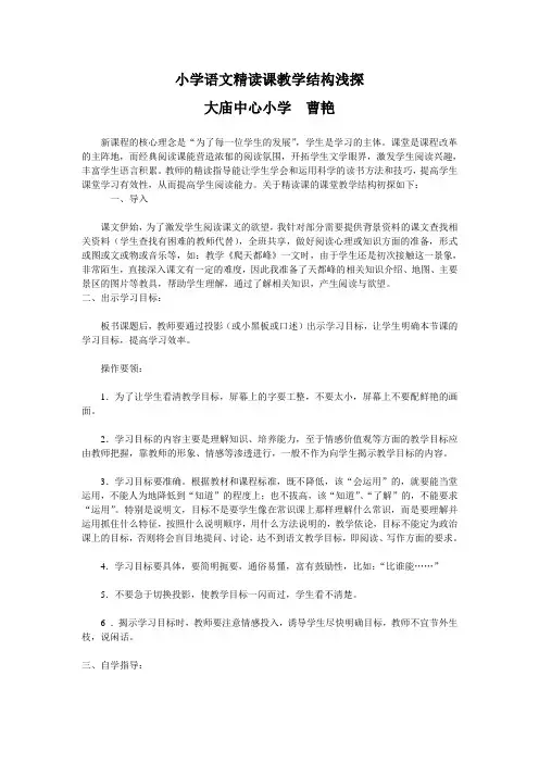 小学语文阅读课教学结构浅探