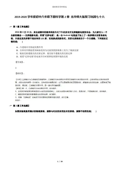 2019-2020学年度初中八年级下册科学第2章 光华师大版复习巩固七十六