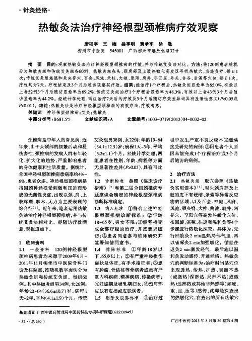 热敏灸法治疗神经根型颈椎病疗效观察