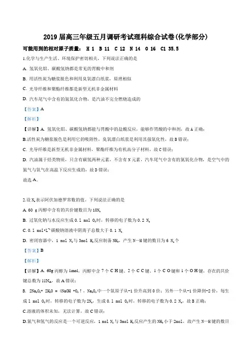 精品解析：【区级联考】武汉市武昌区2019届高三五月调研考试理综化学试题(解析版)