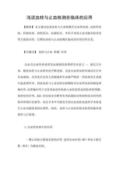 浅谈血栓与止血检测在临床的应用