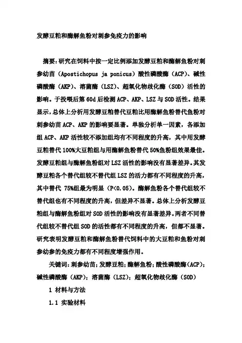 发酵豆粕和酶解鱼粉对刺参免疫力的影响