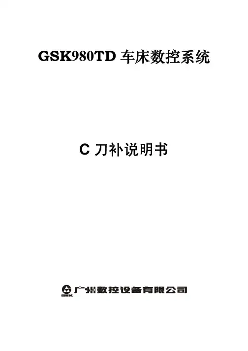 980TD C刀补操作说明