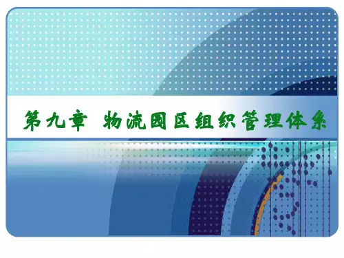 第九章 物流园区组织管理体系
