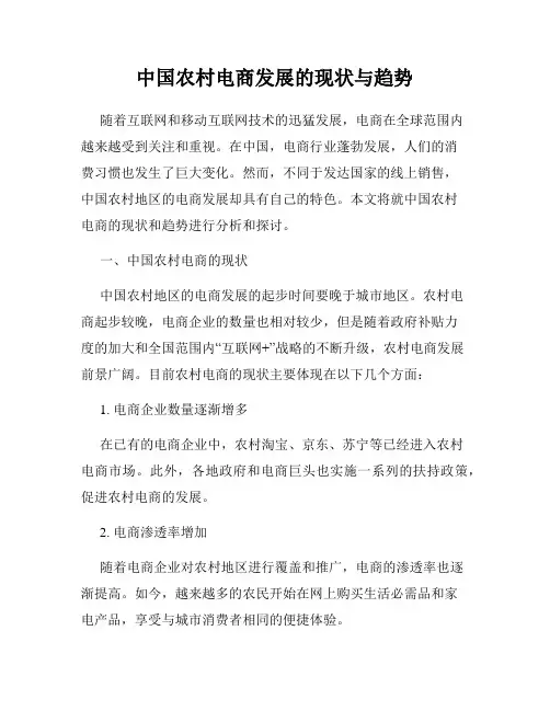 中国农村电商发展的现状与趋势
