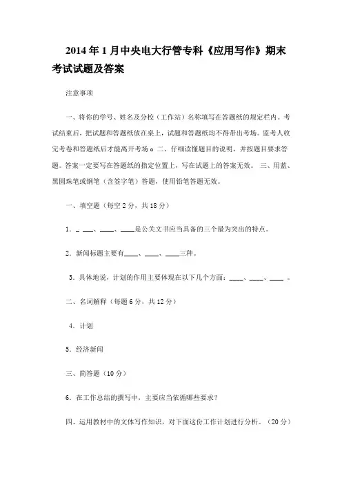2014年1月中央电大行管专科《应用写作》期末考试试题及答案