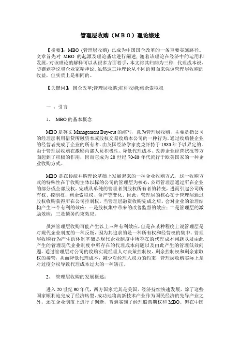 管理层收购(MBO)理论综述