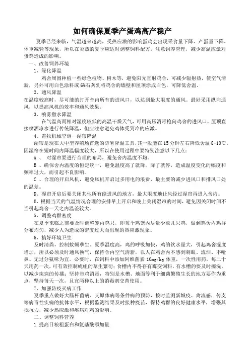 夏季蛋鸡高产稳产方法