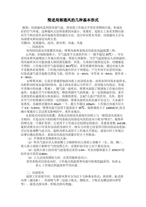 简述局部通风的几种基本形式