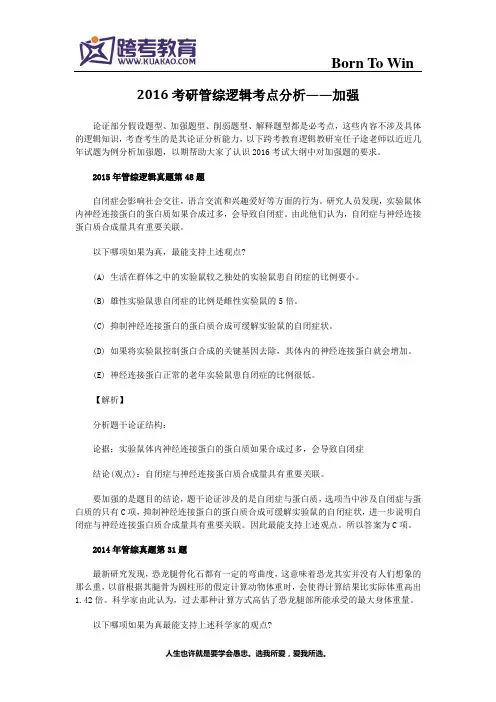 2016考研管综逻辑考点分析——加强