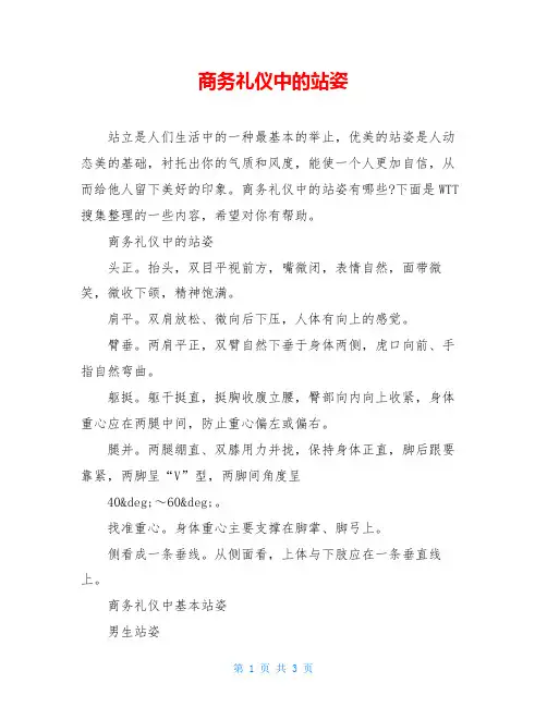 商务礼仪中的站姿