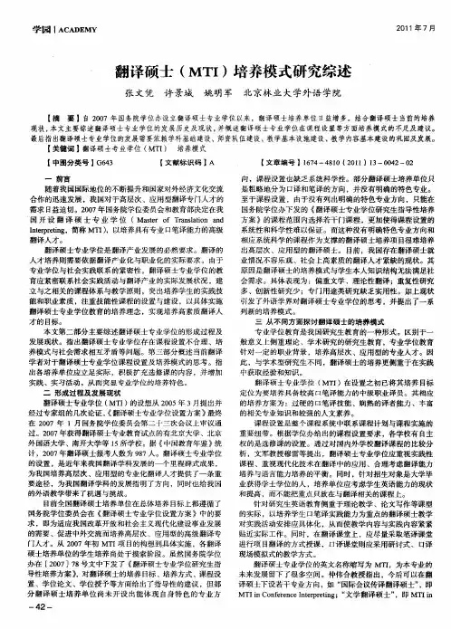 翻译硕士(MTI)培养模式研究综述