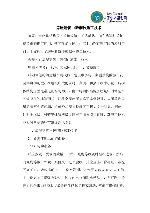 房屋建筑中砖砌体施工技术