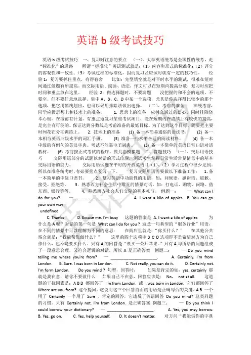 英语b级考试技巧