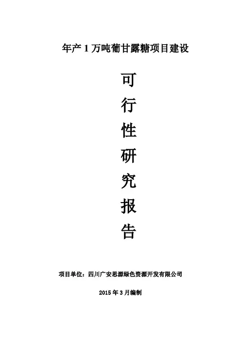 可行性报告 年产10000吨葡甘露糖项目建设
