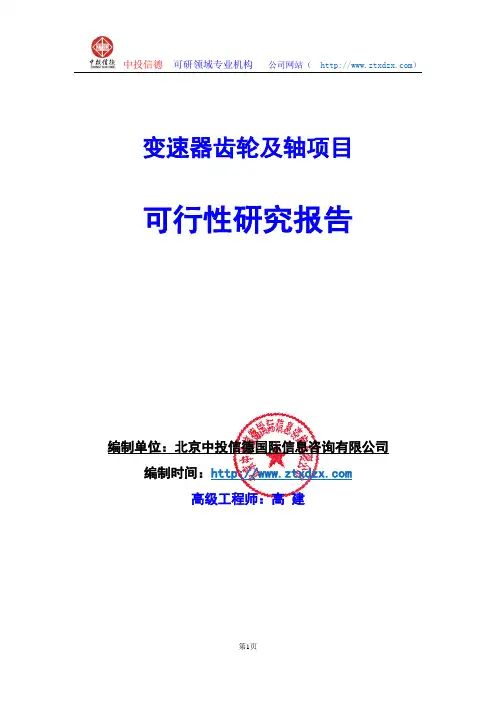 关于编制变速器齿轮及轴项目可行性研究报告编制说明