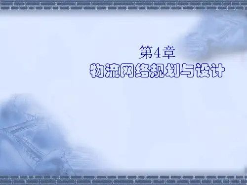 物流网络规划与设计教材(PPT 60张)