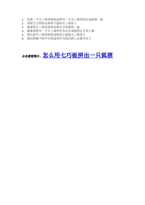 怎么用七巧板拼出一只狐狸
