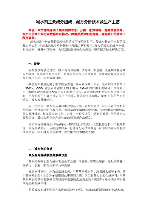 减水剂主要成分组成,减水剂配方分析技术及生产工艺