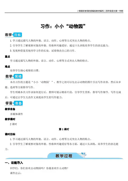 部编版语文四年级上册习作小小“动物园”(教案)