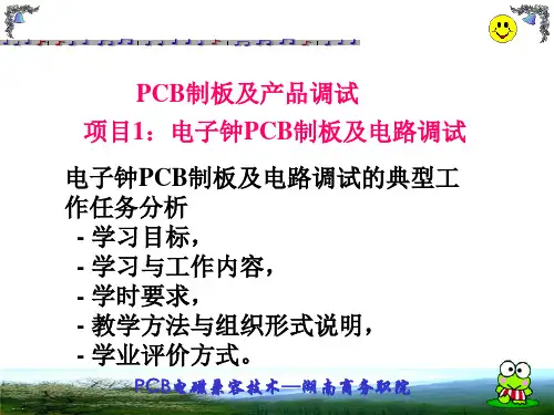 PCB制板及产品调试培训教材PPT课件