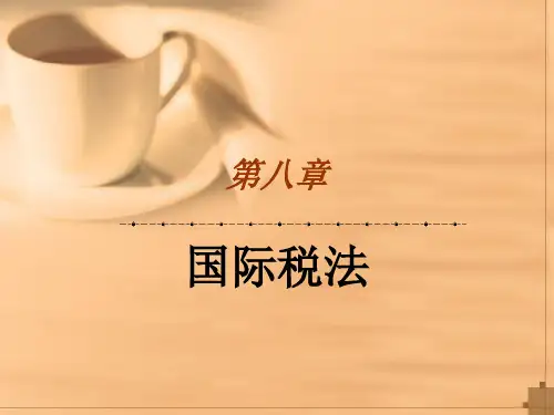 国际税法