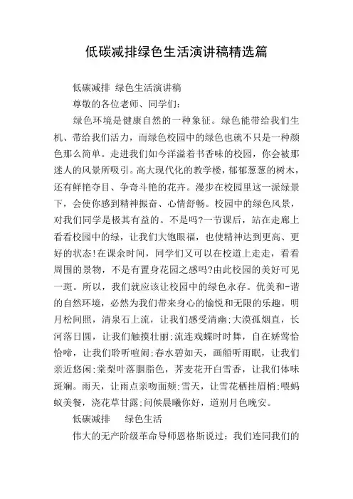 低碳减排绿色生活演讲稿精选篇