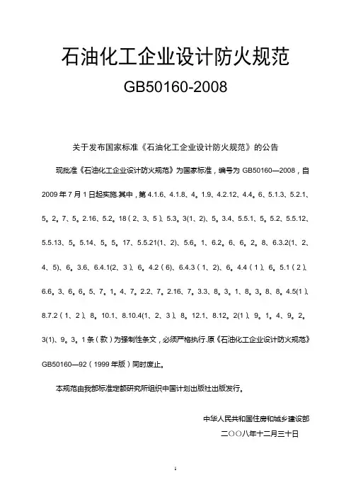 石油化工企业设计防火规范