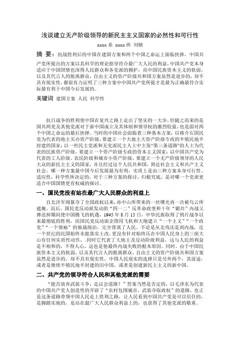 浅谈建立无产阶级领导的新民主主义国家的可行性和必然性