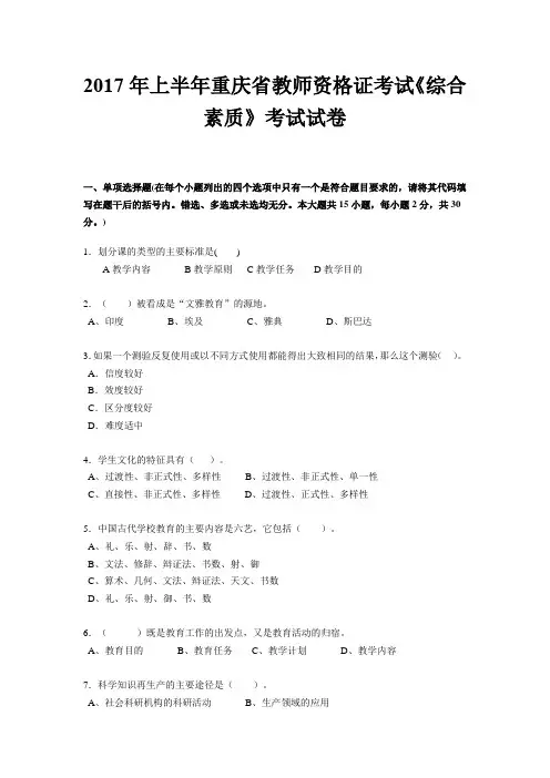 2017年上半年重庆省教师资格证考试《综合素质》考试试卷