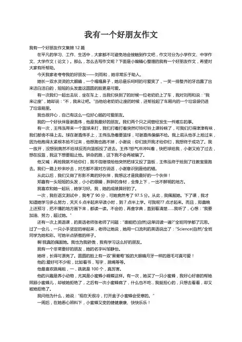 我有一个好朋友作文集锦12篇