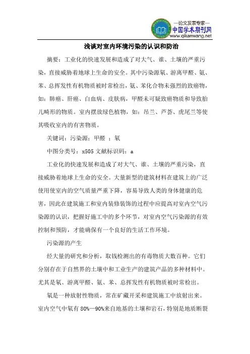 对室内环境污染的认识和防治