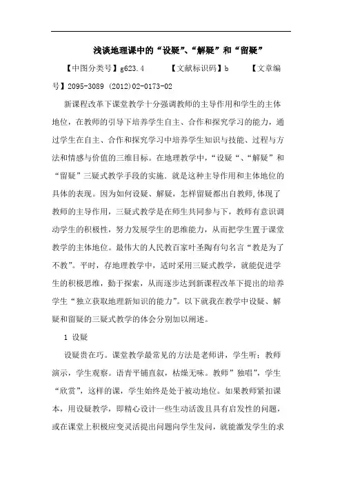 地理课中“设疑”、“解疑”和“留疑”论文