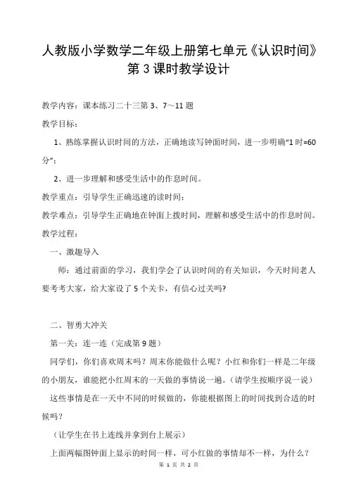 人教版小学数学二年级上册第七单元《认识时间》第3课时教学设计