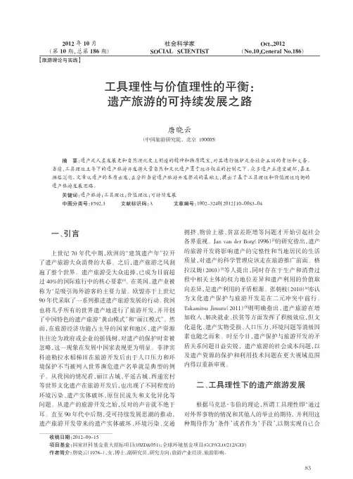 工具理性与价值理性的平衡_遗产旅游的可持续发展之路