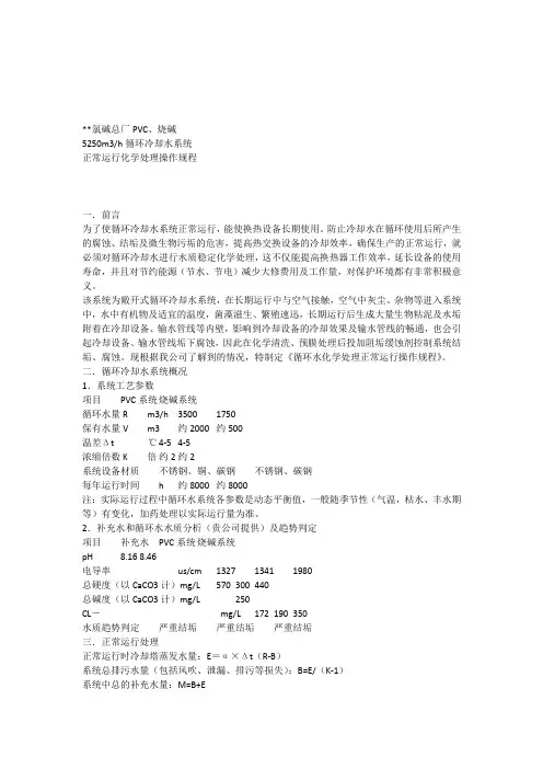 氯碱厂PVC、烧碱系统循环冷却水正常运行化学处理操作规程