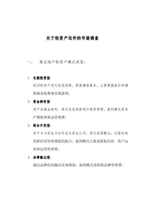 轻资产运作的市场调查