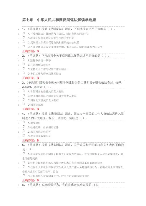 第七章中华人民共和国反间谍法解读单选题