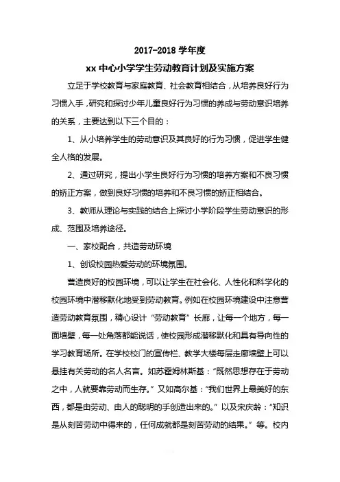 中心小学劳动教育计划和实施方案