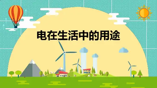23电在生活中的用途