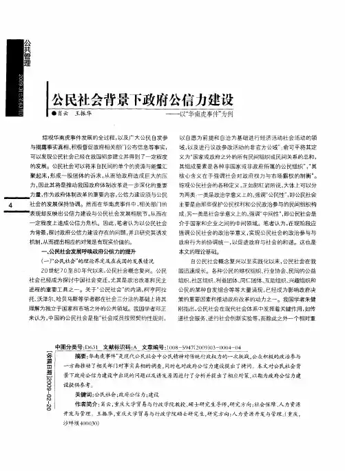 公民社会背景下政府公信力建设—以“华南虎事件”为例