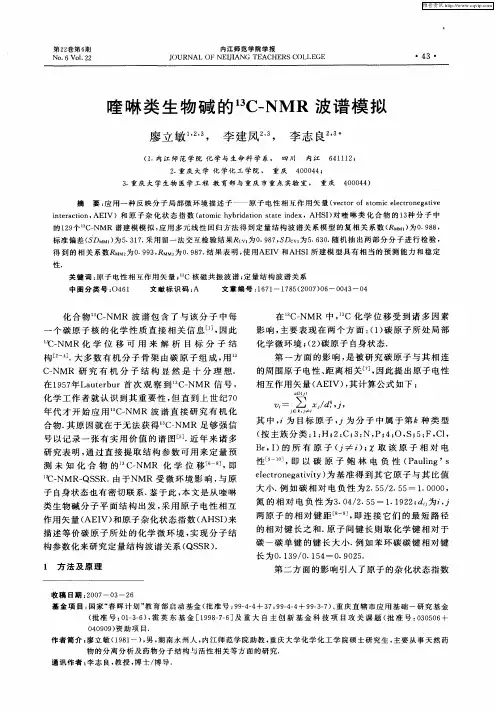 喹啉类生物碱的 13C—NMR波谱模拟