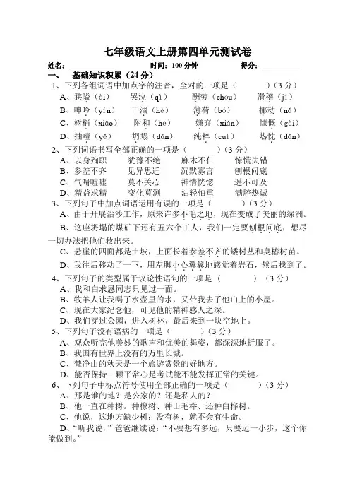 新部编人教版七年级语文上册第四单元测试卷及答案
