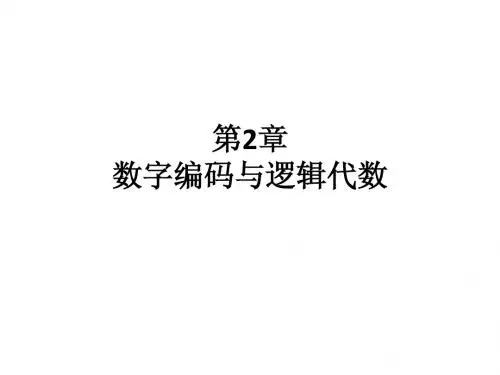 数字逻辑教学课件ppt作者王茜黄仁许光辰第2章 - 副本