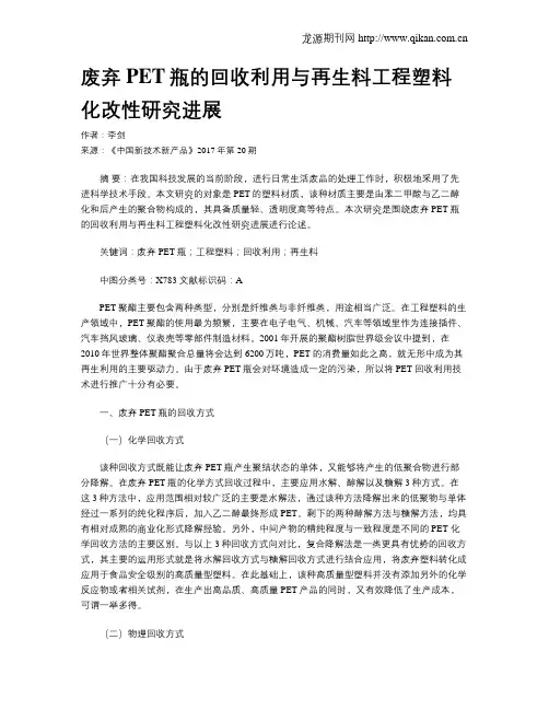 废弃PET瓶的回收利用与再生料工程塑料化改性研究进展