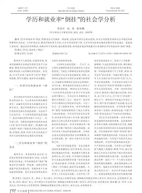 学历和就业率_倒挂_的社会学分析