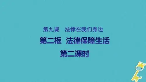 广东省河源市八年级道德与法治下册第四单元走进法治天地第九课法律在我们身边第2框法律保障生活课件