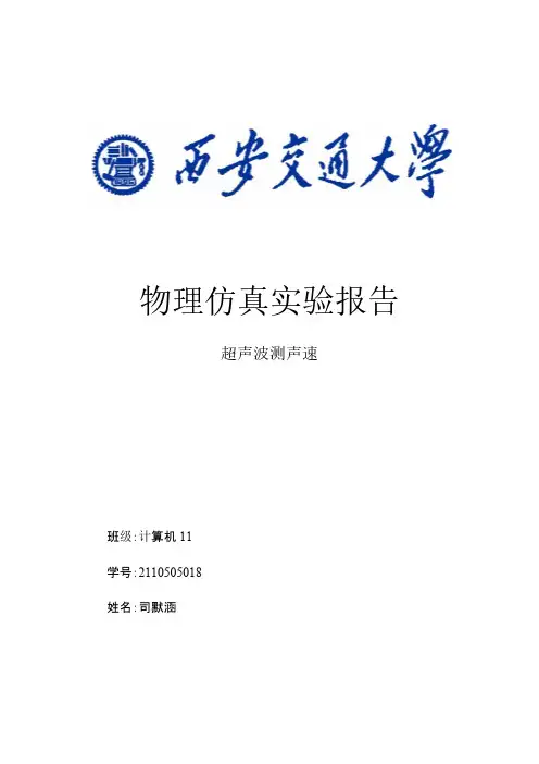 西安交通大学物理仿真实验实验报告(2)