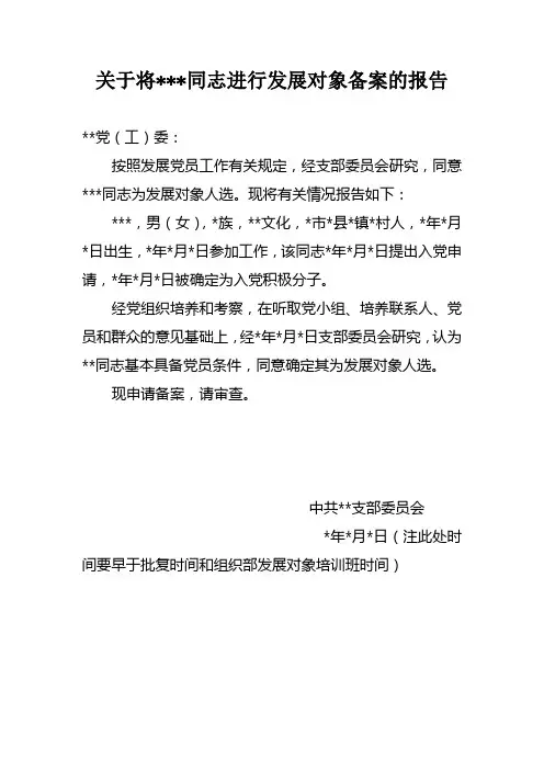 关于某某同志进行发展对象备案的报告